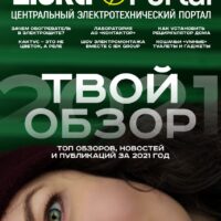 Журнал ElektroPortal.Ru №88 от 24 января 2022 года
