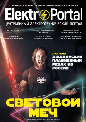 Журнал ElektroPortal.Ru №95 от 28 марта 2022 года
