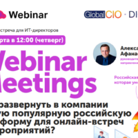 Webinar Meetings — онлайн-встречи и мероприятия на российской платформе