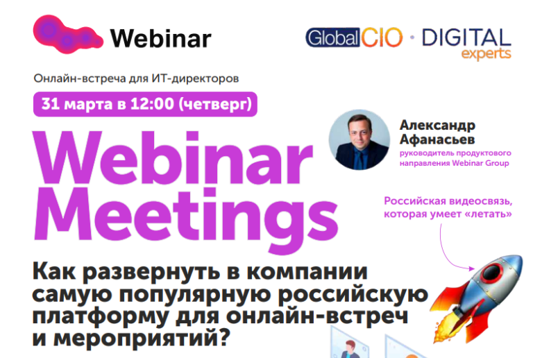 Webinar Meetings — онлайн-встречи и мероприятия на российской платформе