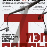 Журнал ElektroPortal.Ru №96 от 04 апреля 2022 года