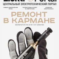 Журнал ElektroPortal.Ru №97 от 11 апреля 2022 года