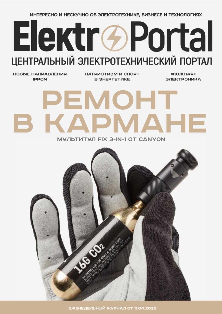 Журнал ElektroPortal.Ru №97 от 11 апреля 2022 года