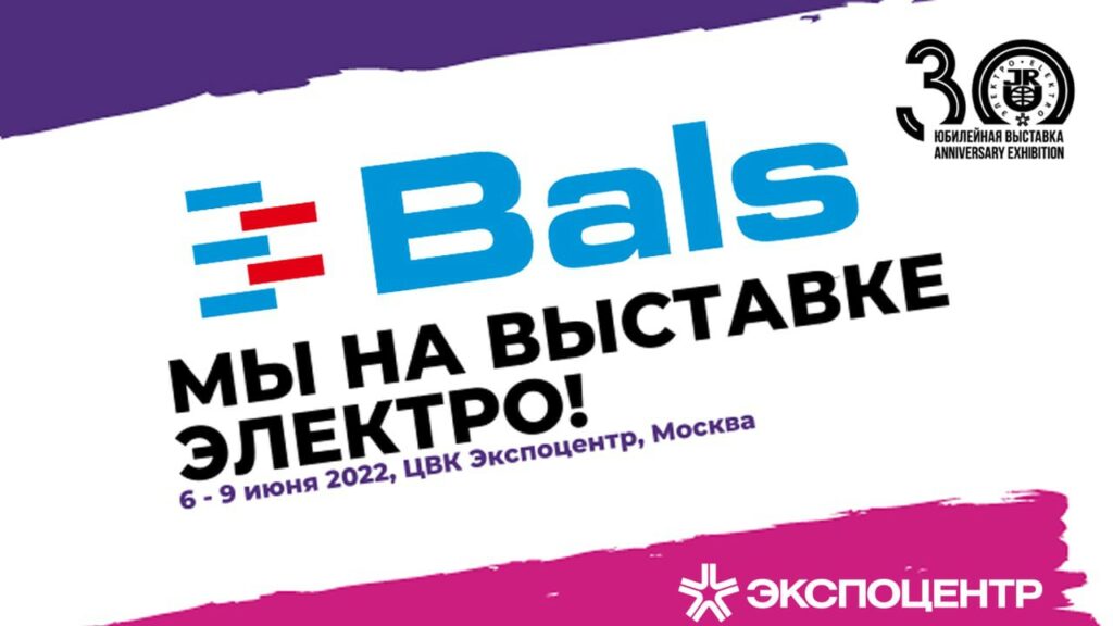 Балс-Рус приглашает на выставку «Электро-2022»