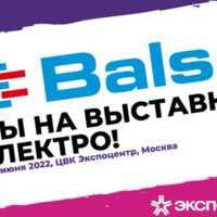 Балс-Рус приглашает на выставку «Электро-2022»