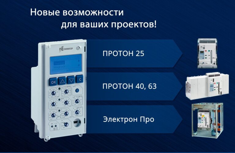 АО «Контактор» модернизировало автоматические выключатели серий ВА50-45Про («Протон») и «Электрон Про»