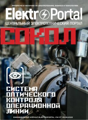ElektroPortal.Ru #114-05.09.2022.pdf