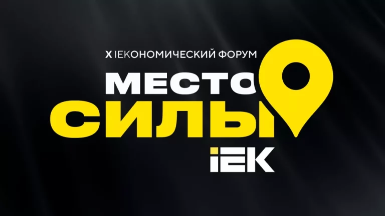Формируем Место силы IEK