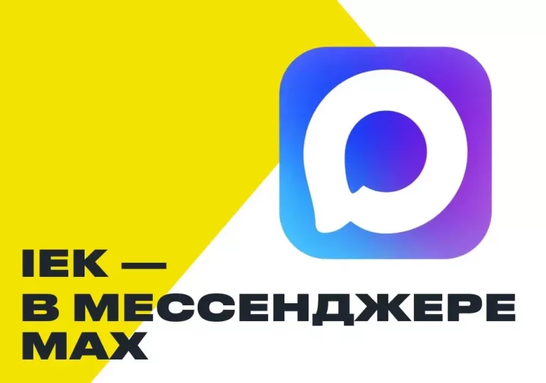 IEK GROUP в MAX