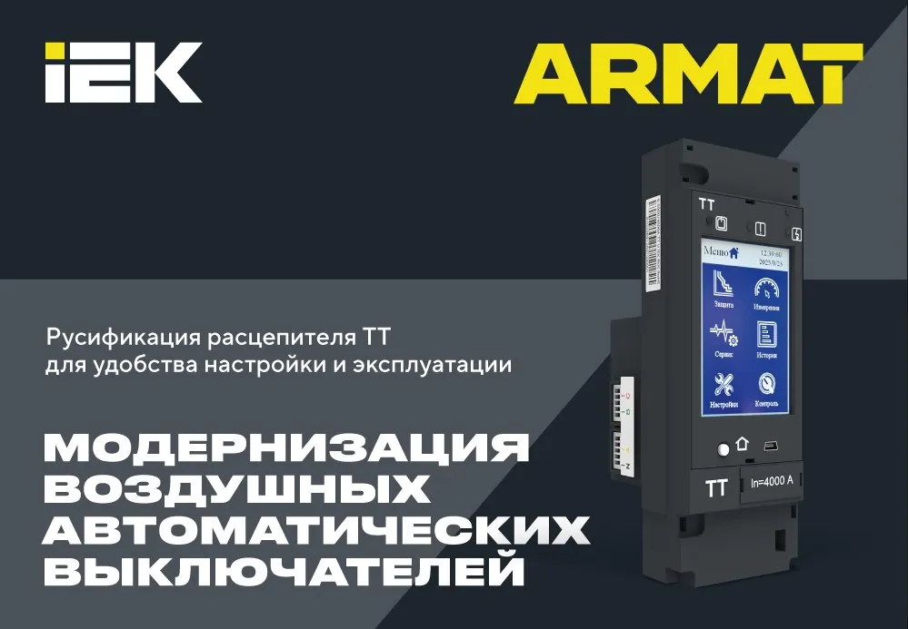Модернизация воздушных автоматических выключателей ARMAT: три языка, термомониторинг и лучший теплоотвод