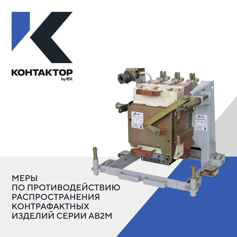 Автоматические выключатели серии АВ2М от производителя АО «Контактор»