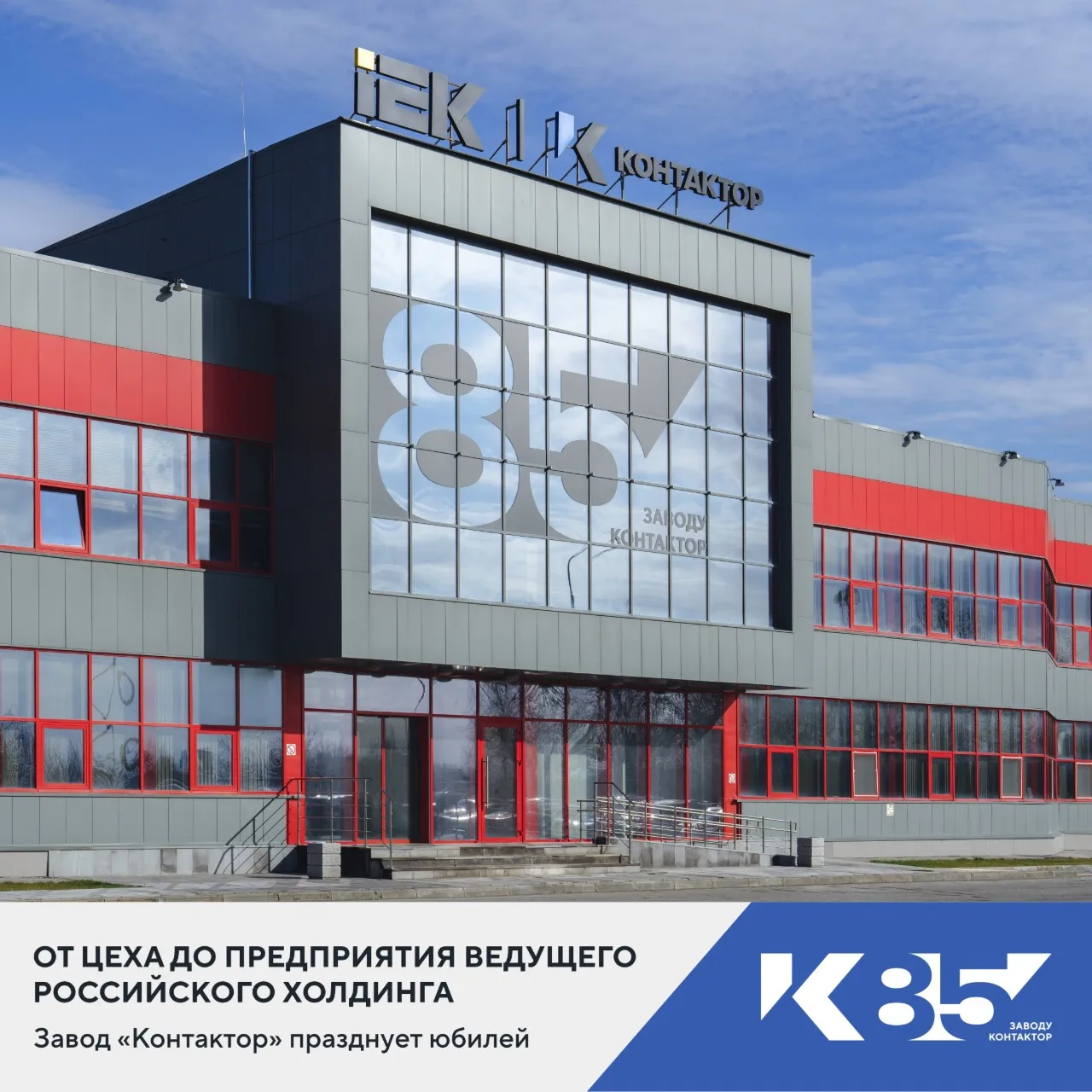 От цеха до предприятия ведущего российского холдинга. Завод «Контактор» празднует юбилей