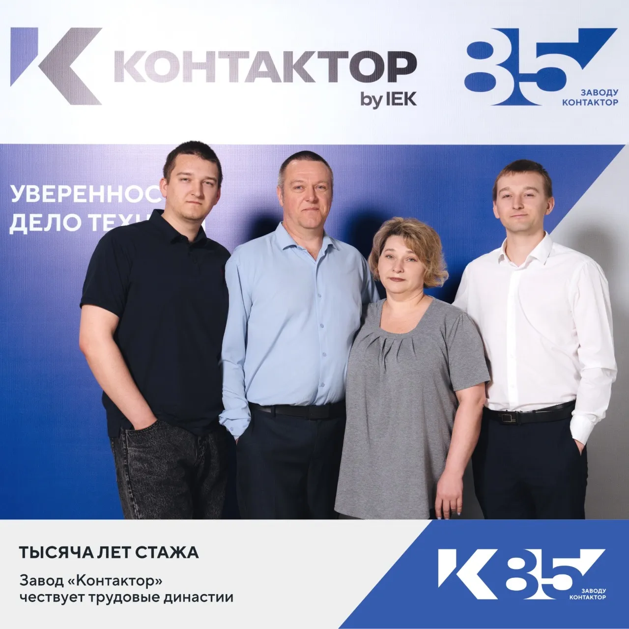 Тысяча лет стажа. Завод «Контактор» чествует трудовые династии