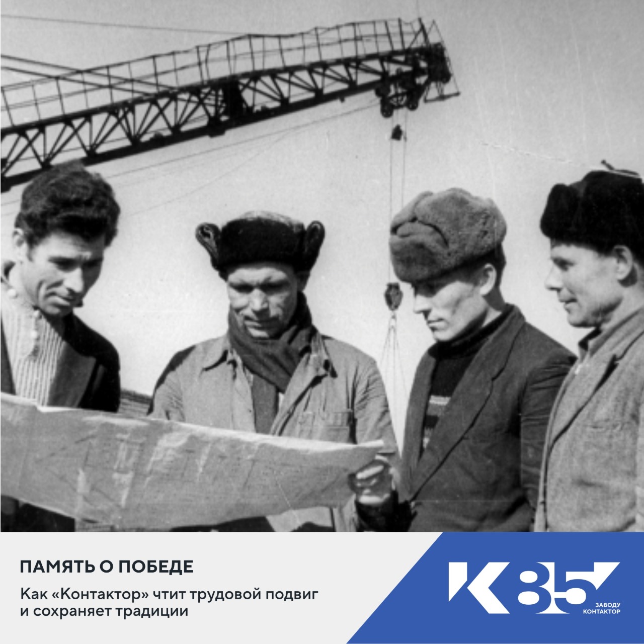 Память о Победе: как «Контактор» чтит трудовой подвиг и сохраняет традиции