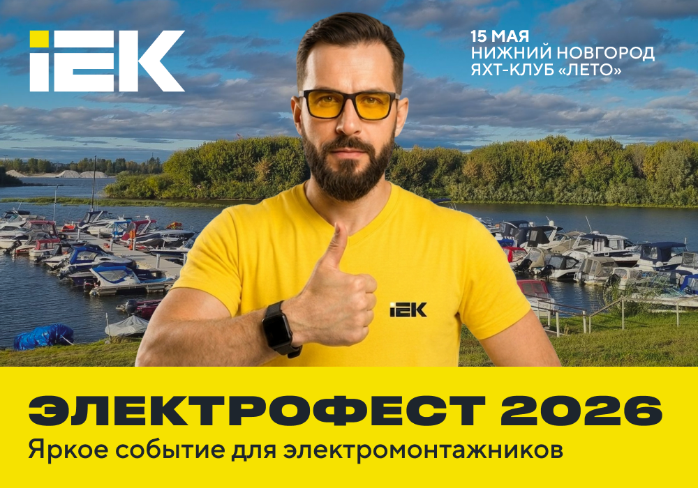 IEK GROUP представит новинки на «ЭлектроФест 2026» ― главном событии для электриков