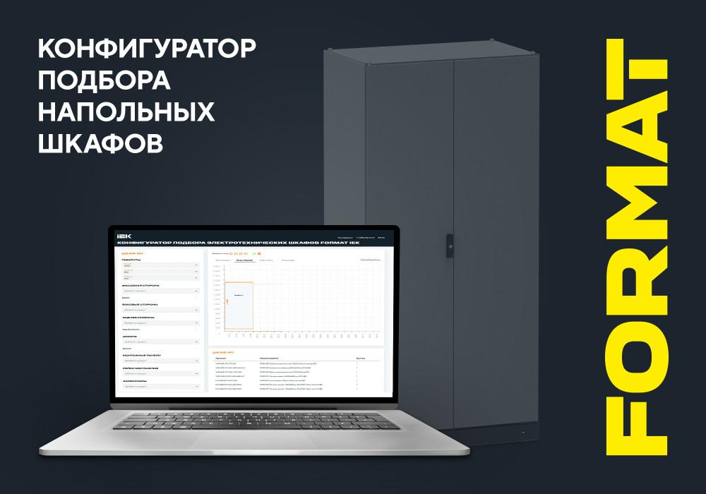 Онлайн-калькулятор подбора электротехнических шкафов FORMAT — пластронная система