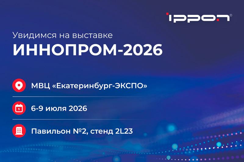 Ippon представит ИБП российской сборки и натрий-ионные новинки на выставке ИННОПРОМ-2026