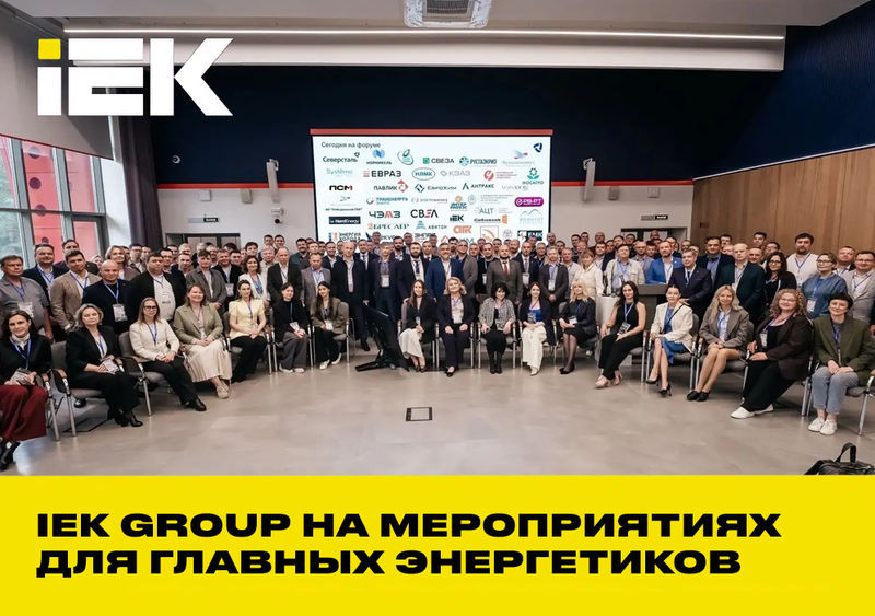 IEK GROUP на отраслевых мероприятиях для главных энергетиков металлургии