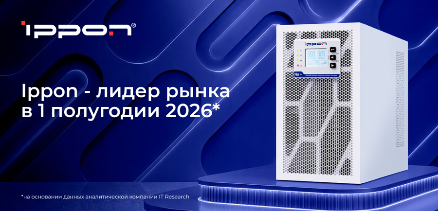 ИБП Ippon второй год подряд в лидерах: итоги ITResearch