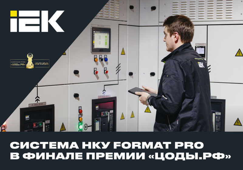 Система НКУ FORMAT PRO прошла во второй этап премии «ЦОДы.РФ» ― поддержите IEK GROUP!