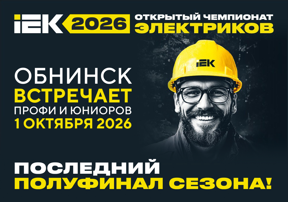 Заключительный полуфинал Чемпионата электриков IEK 2026 пройдет в Обнинске
