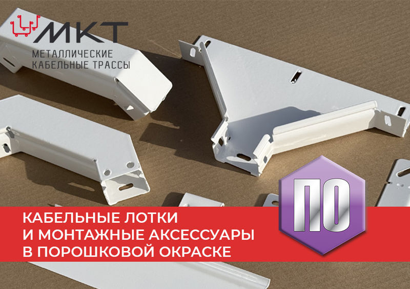 От технической необходимости к элементу дизайна: как меняется роль кабельных лотков