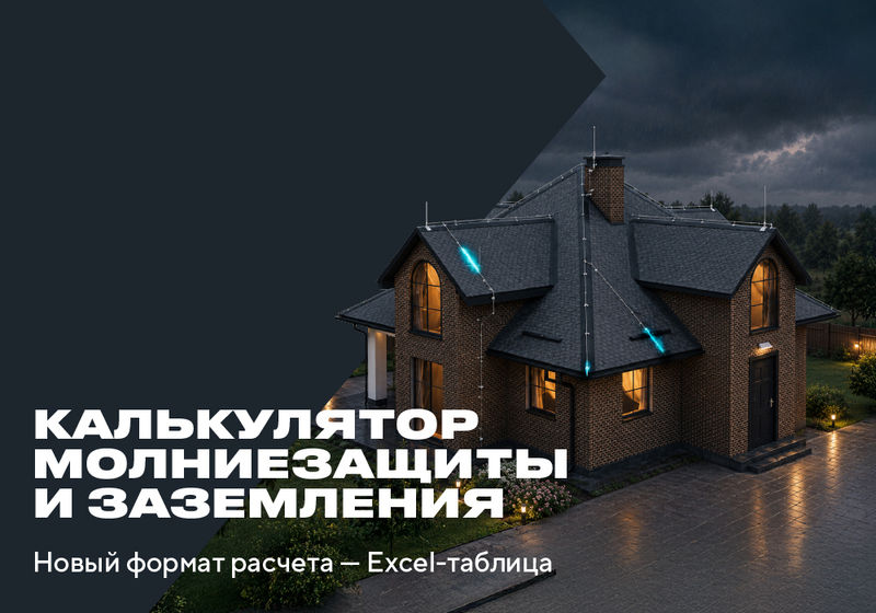 IEK представила калькулятор для расчёта молниезащиты и заземления